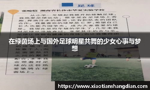 在绿茵场上与国外足球明星共舞的少女心事与梦想