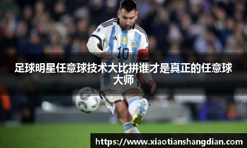 足球明星任意球技术大比拼谁才是真正的任意球大师