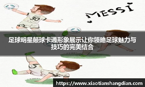 足球明星颠球卡通形象展示让你领略足球魅力与技巧的完美结合