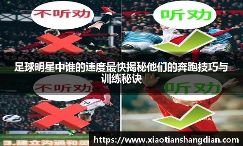 足球明星中谁的速度最快揭秘他们的奔跑技巧与训练秘诀